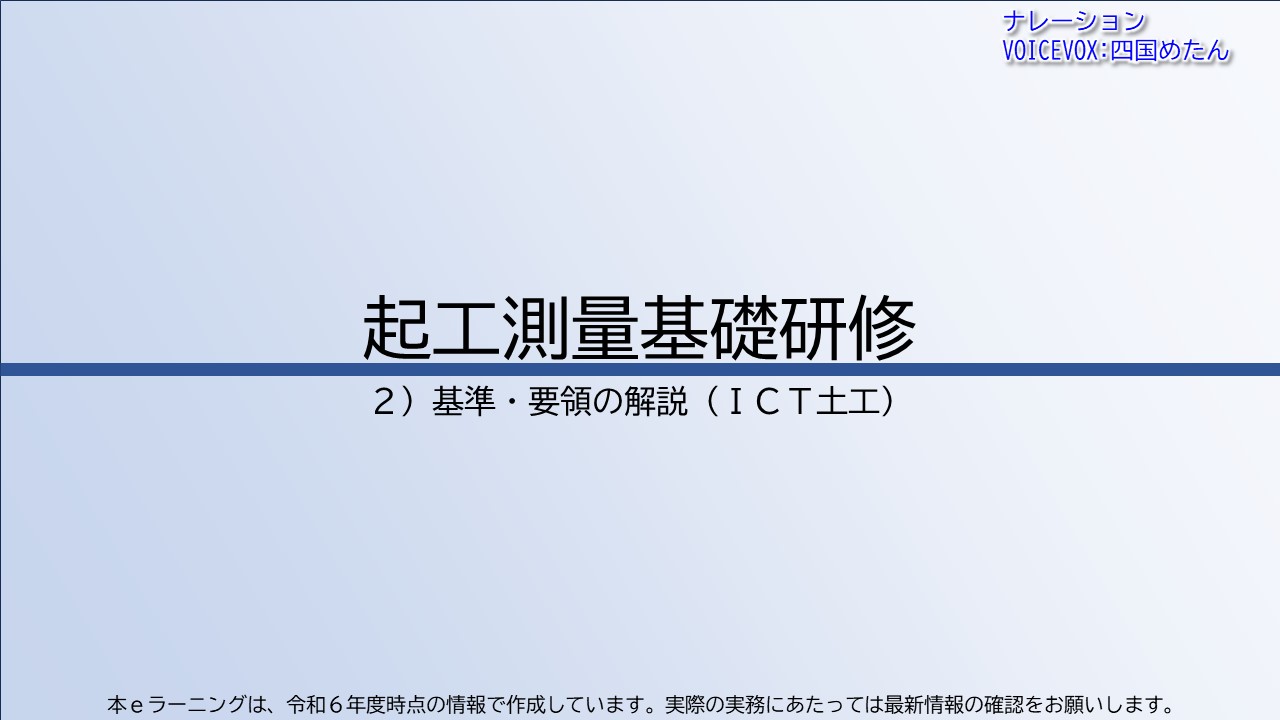 第2章　基準・要領の解説（ＩＣＴ土工）