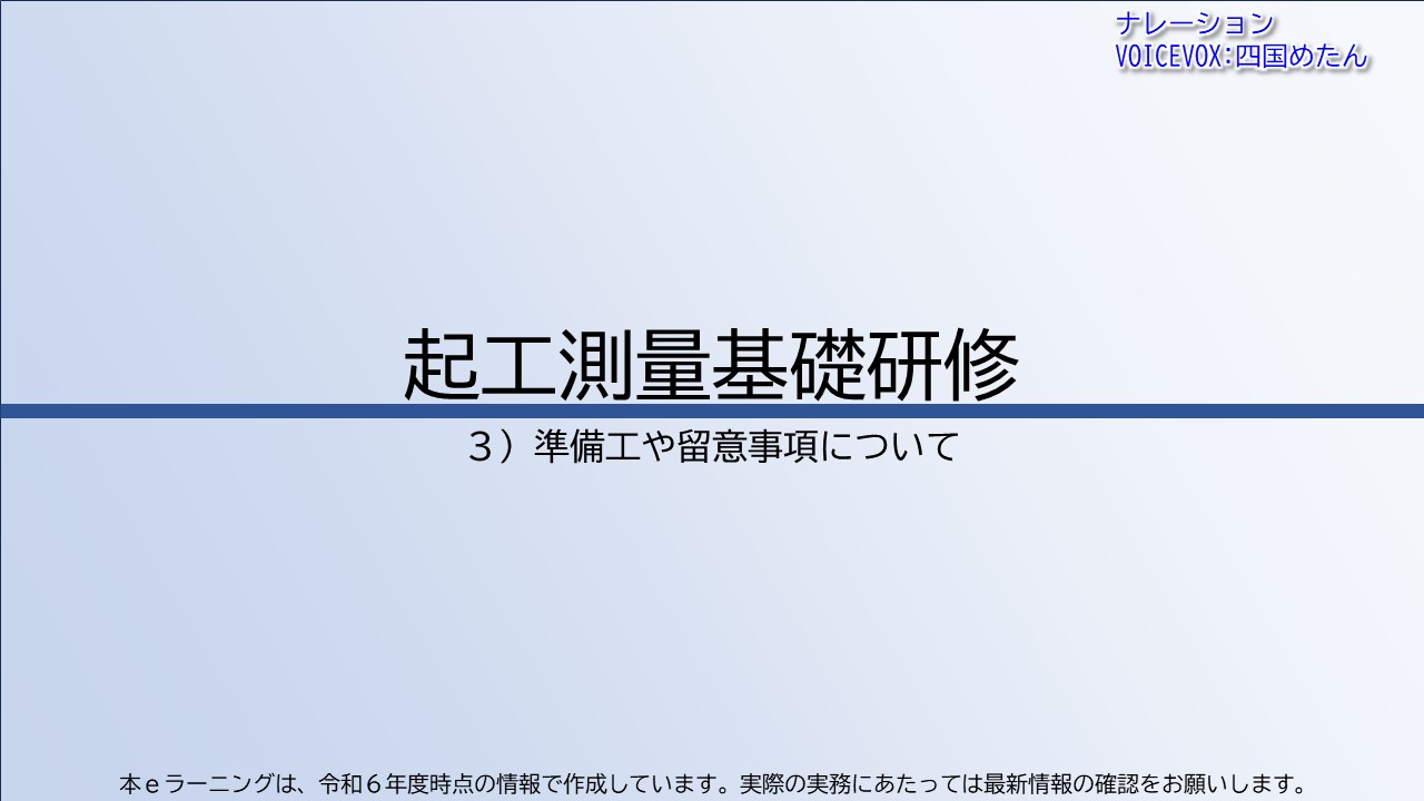第3章　準備工や留意事項について