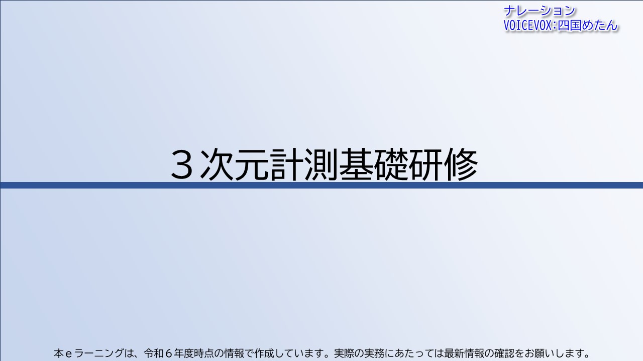 ３次元計測基礎研修【共通一括版】