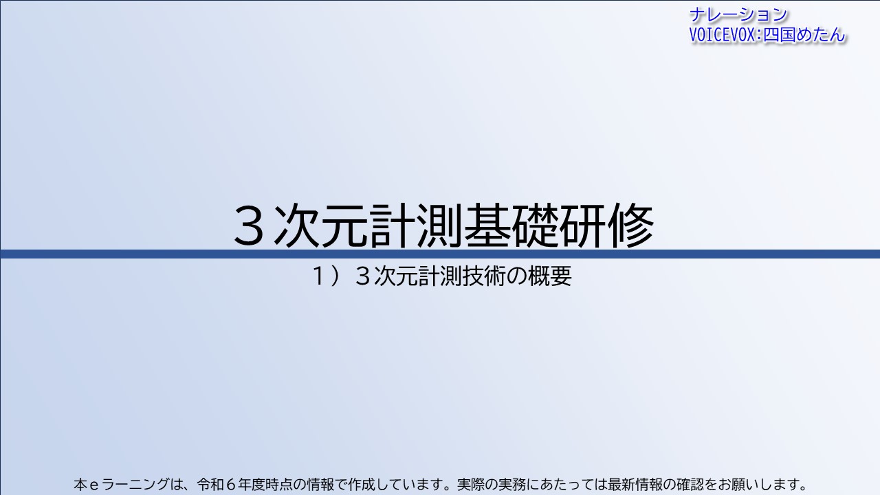 第1章　３次元計測技術の概要