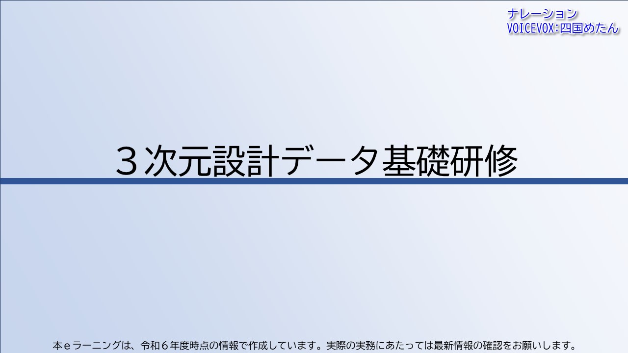 ３次元設計データ基礎研修【共通一括版】