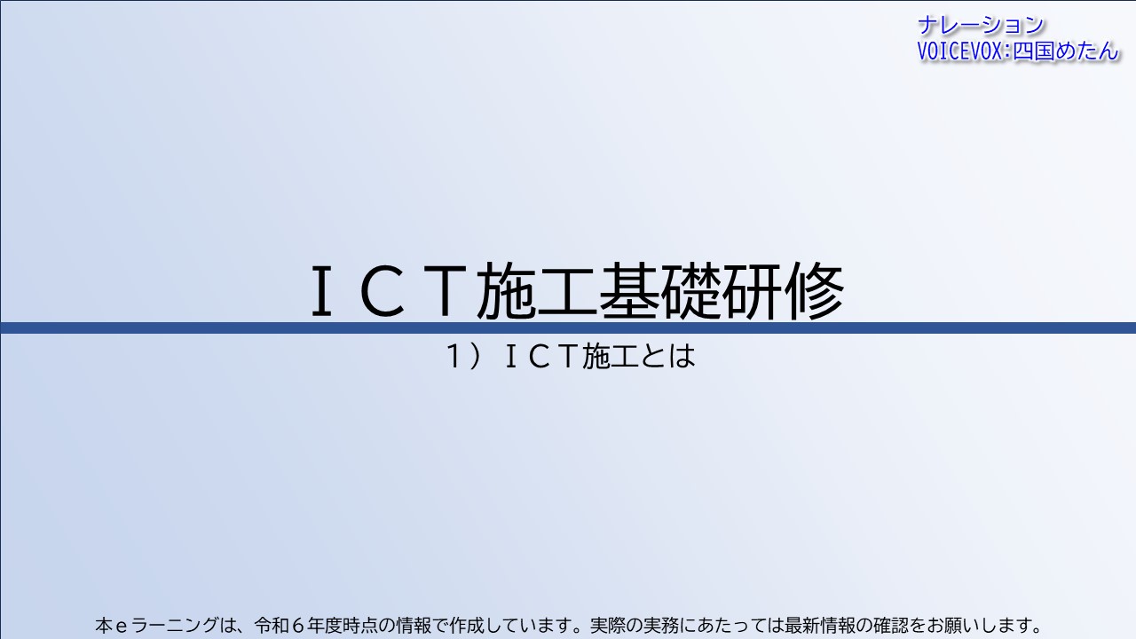 第1章　ＩＣＴ施工とは
