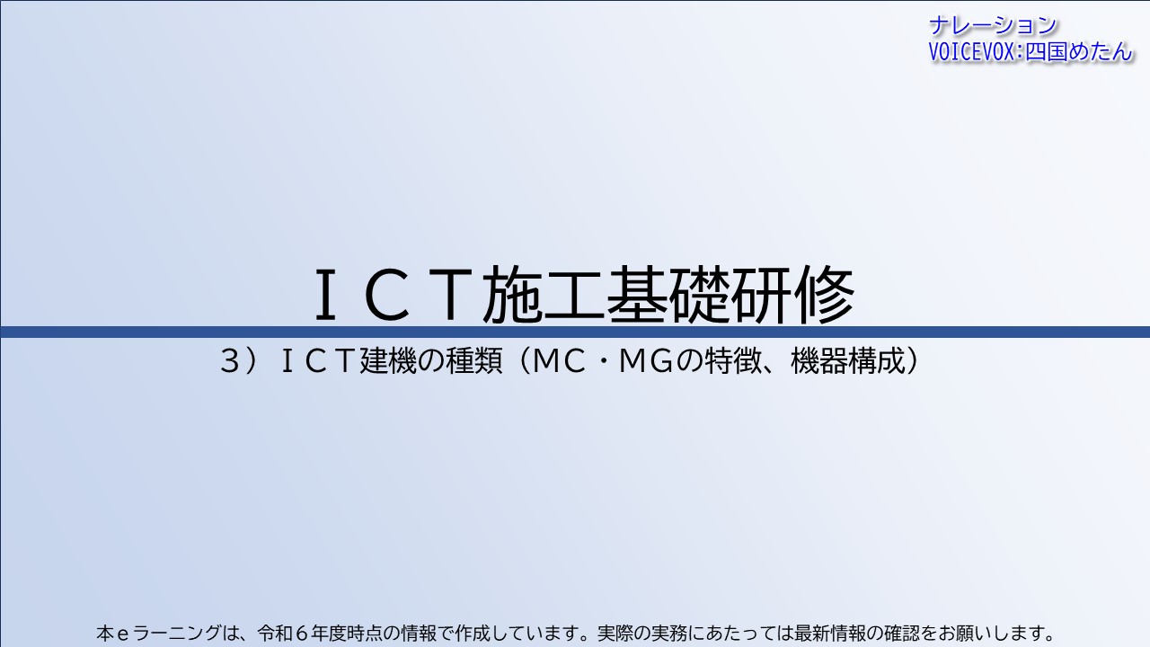 第3章　ＩＣＴ建機の種類（ＭＣ・ＭＧの特徴、機器構成）