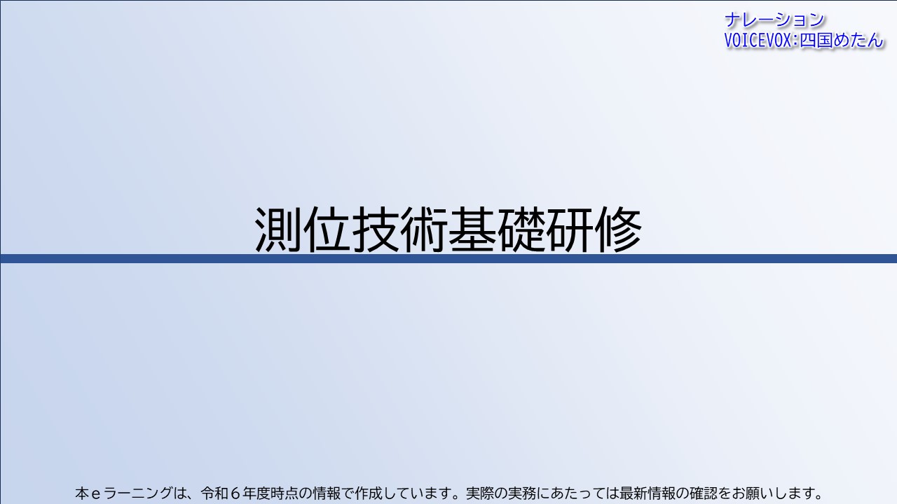 測位技術基礎研修【共通一括版】