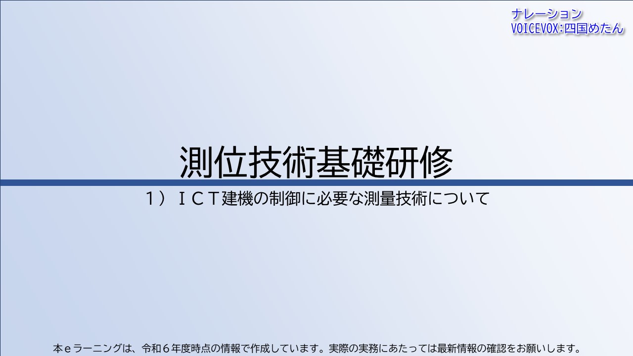 第1章　ＩＣＴ建機の制御に必要な測量技術について