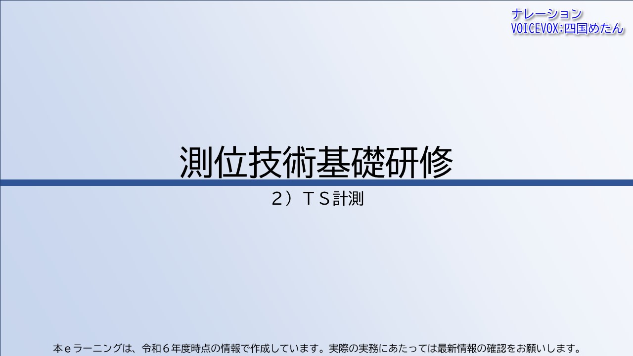 第2章　ＴＳ計測