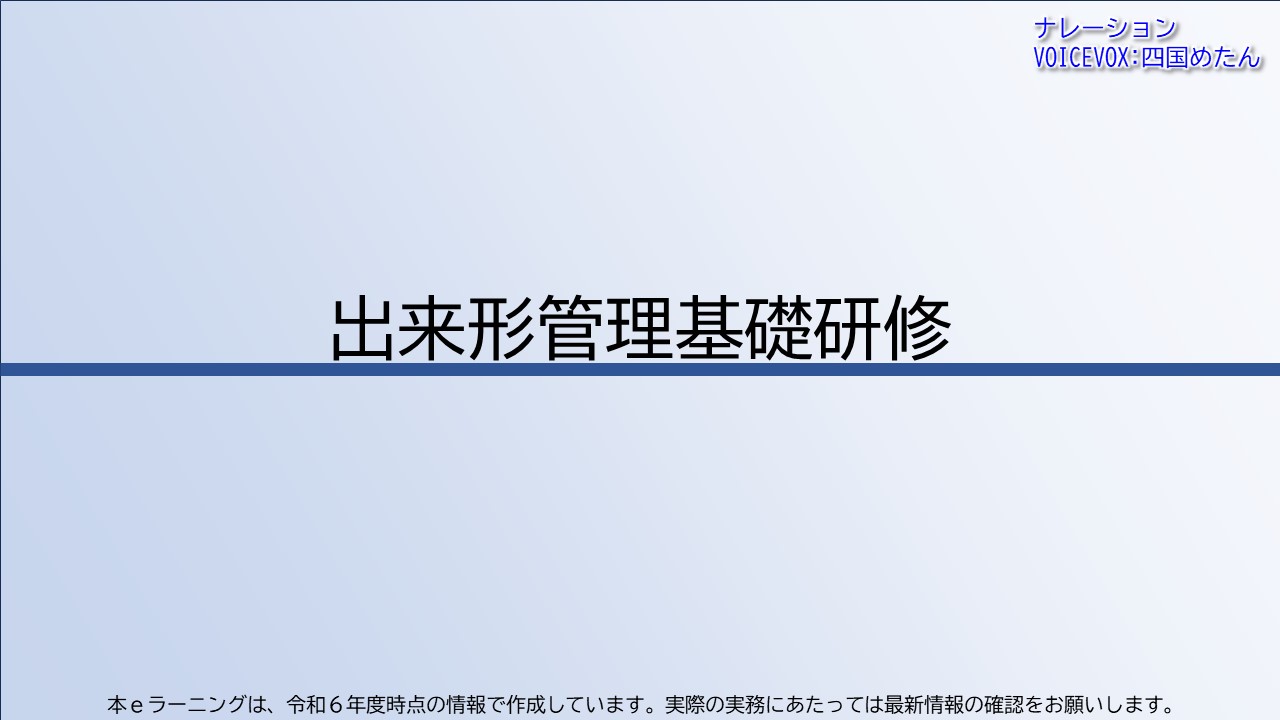 出来形管理基礎研修【共通一括版】
