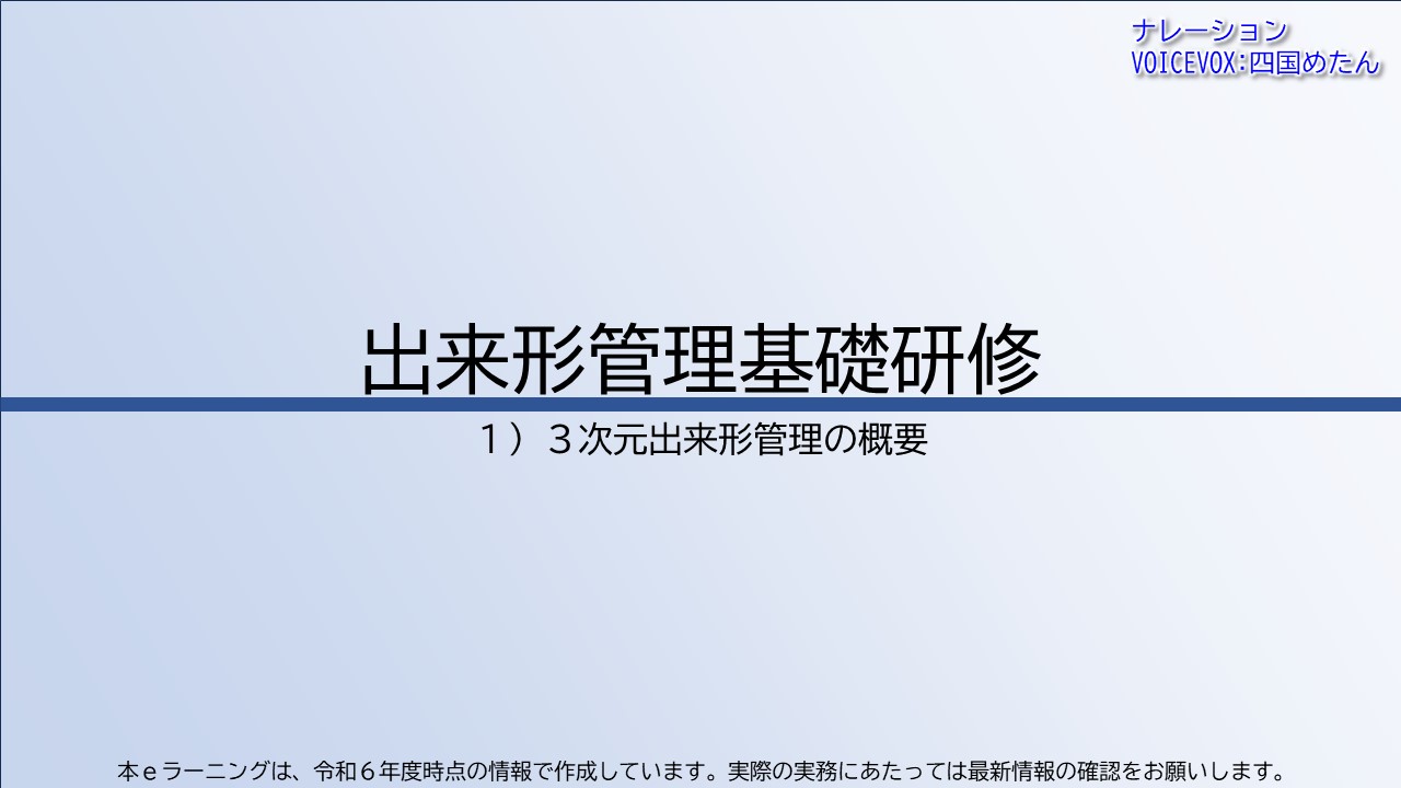 第1章　３次元出来形管理の概要