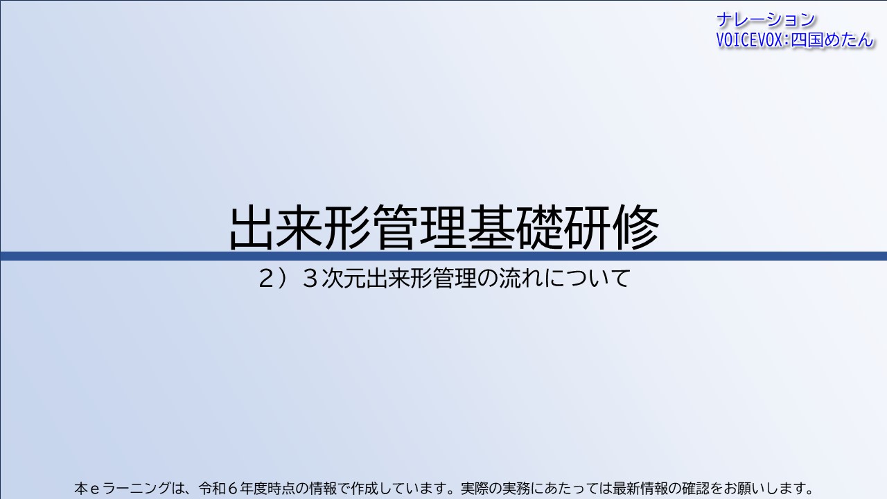 第2章　３次元出来形管理の流れについて