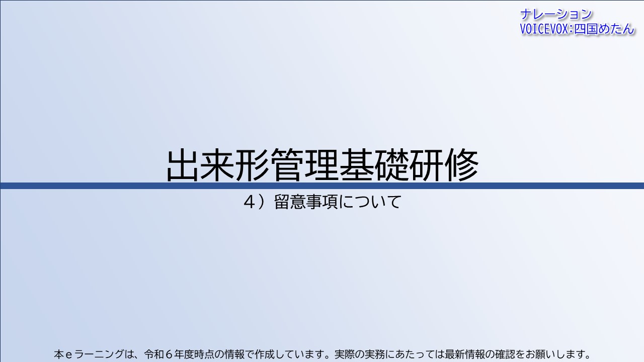 第4章　留意事項について