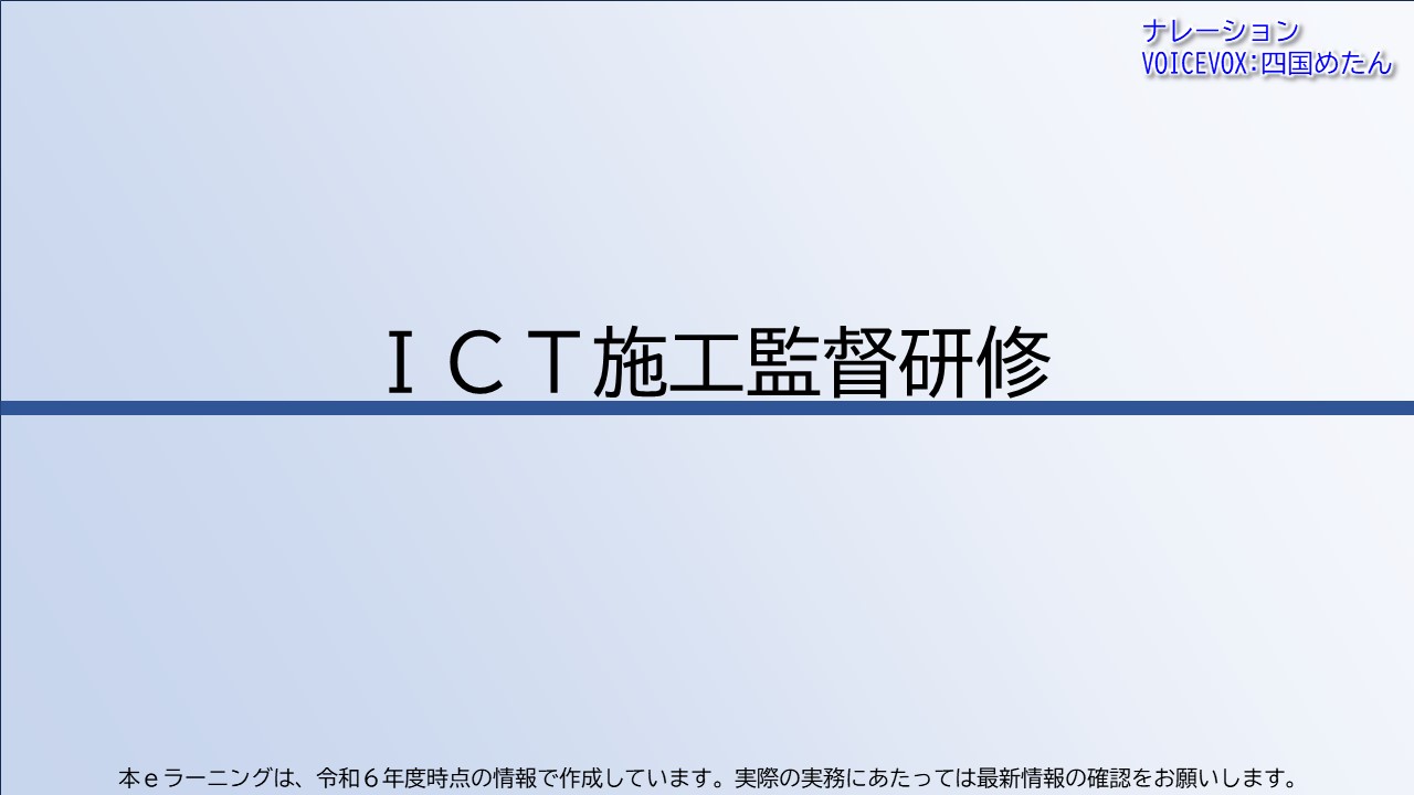 ＩＣＴ施工監督研修【共通一括版】