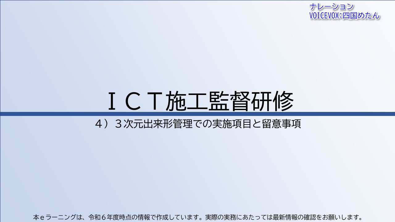 第4章　３次元出来形管理での実施項目と留意事項