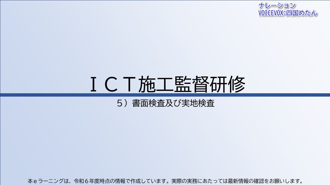 第5章　書面検査及び実地検査