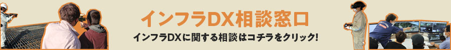 インフラDX相談窓口