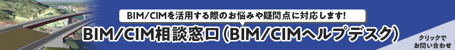中国BIM/CIMヘルプデスク