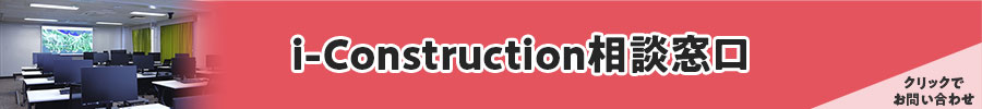 「中国地方のi-Construction」に関する問合せ