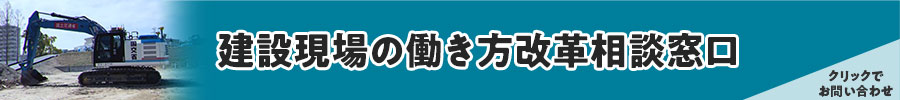 中国地方の「建設現場の働き方改革」相談窓口
