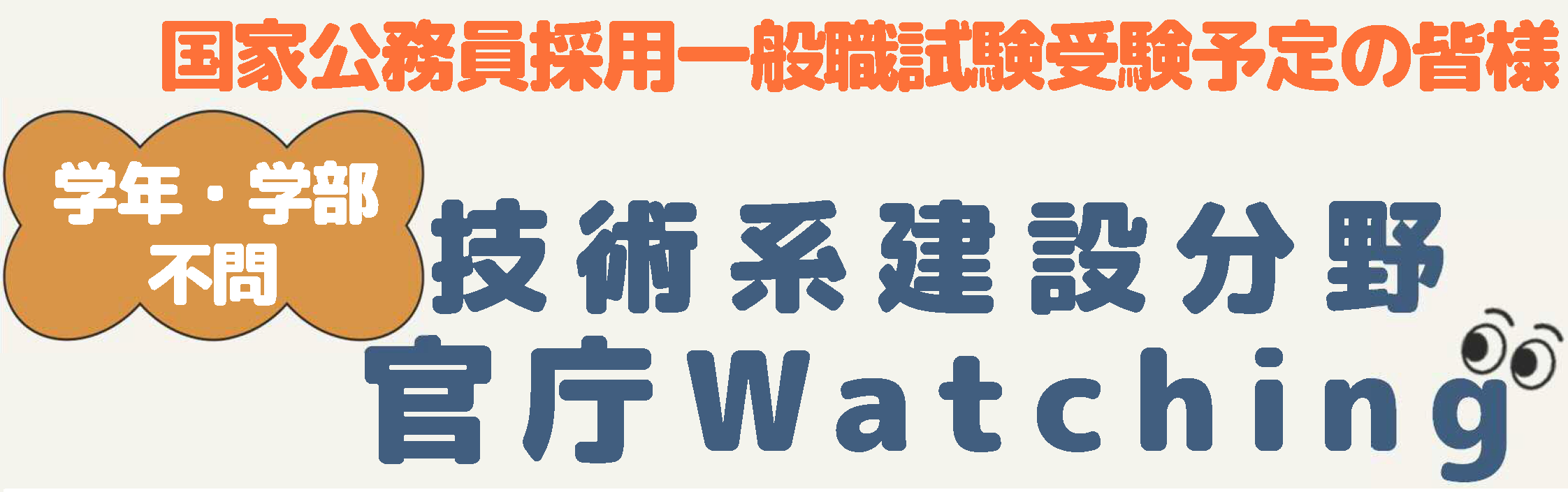 官庁Ｗatching