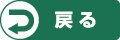 戻る