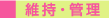 維持・管理