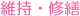 維持・修繕