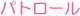 パトロール