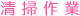 清掃作業