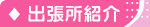 出張所紹介