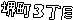 䒬R
