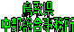 挧
