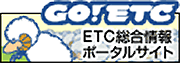 GO!ETC ETC総合情報ポータルサイト
