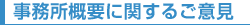 事務所概要に関するご意見