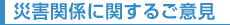 災害関係に関するご意見