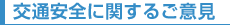 交通安全に関するご意見