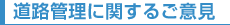 道路管理に関するご意見