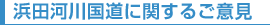 浜田河川国道に関するご意見
