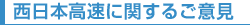 西日本高速に関するご意見