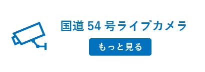 国道54号ライブカメラ