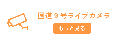 国道9号ライブカメラ