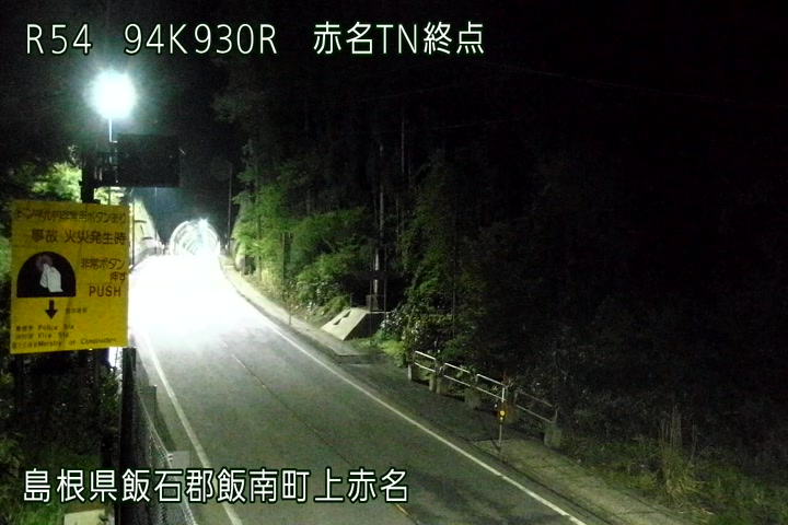 現在の赤名トンネル(標高：554m)