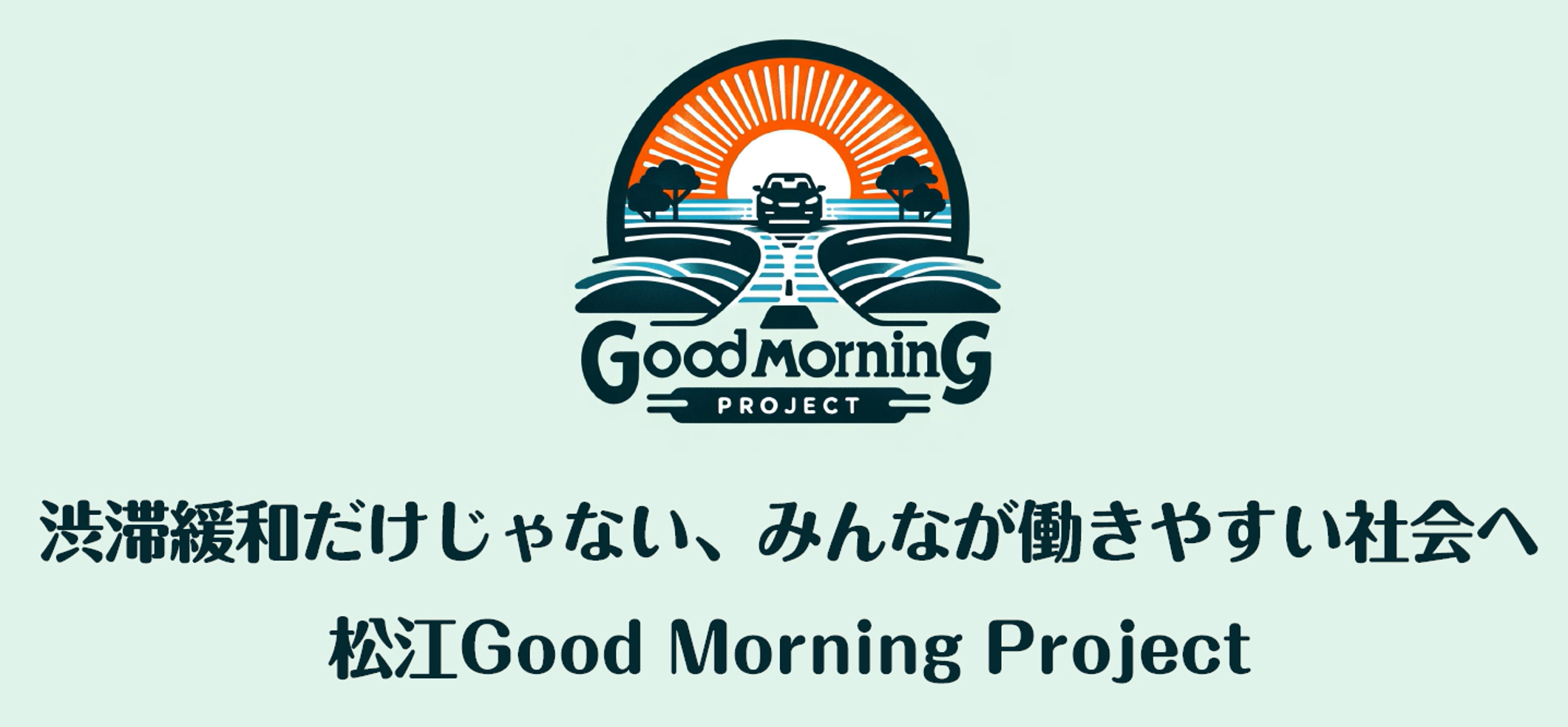プロジェクトコンセプト