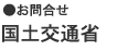 お問い合わせ　国土交通省