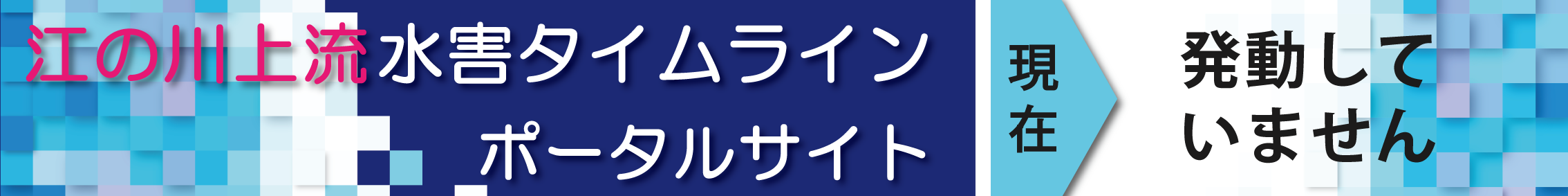 江の川上流水害タイムライン情報提供システム