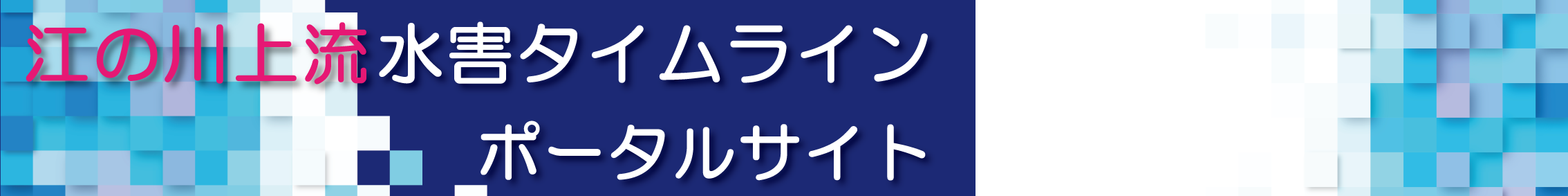 江の川上流防災ポータルサイト