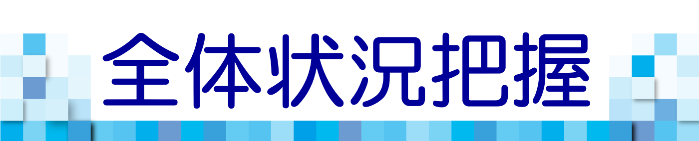 全体状況把握