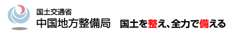 国土交通省　中国地方整備局