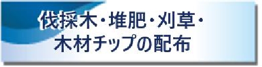 伐採木・堆肥・刈草・木材チップの配布