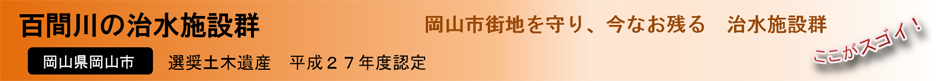 百間川の治水施設群岡山市街地を守り、今なお残る治水設群