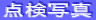 点検写真