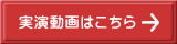 実演動画はこちら 